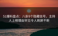51爆料盘点：八卦9个隐藏信号，主持人上榜理由罕见令人刷屏不断