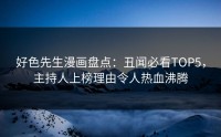 好色先生漫画盘点：丑闻必看TOP5，主持人上榜理由令人热血沸腾