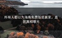 所有人都以为海角免费版是赢家，直到真相曝光