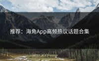 推荐：海角App高频热议话题合集