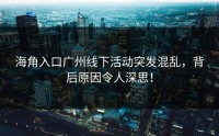 海角入口广州线下活动突发混乱，背后原因令人深思！