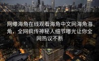 网曝海角在线观看海角中文网海角海角，全网疯传神秘人细节曝光让你全网热议不断