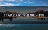9.1免费版.APK，9.1免费版cad网站