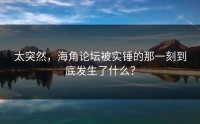 太突然，海角论坛被实锤的那一刻到底发生了什么？
