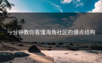 一分钟教你看懂海角社区的爆点结构
