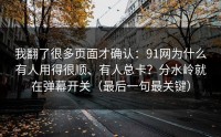 我翻了很多页面才确认：91网为什么有人用得很顺、有人总卡？分水岭就在弹幕开关（最后一句最关键）