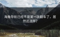 海角导航已经不是第一次翻车了，居然还这样？