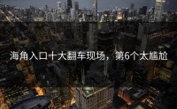 海角入口十大翻车现场，第6个太尴尬