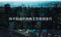 你不知道的海角主页使用技巧
