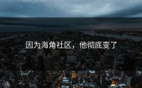 因为海角社区，他彻底变了