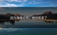 因为海角论坛，他彻底变了