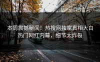 本周震撼秘闻！热搜网独家真相大白热门网红内幕，细节太炸裂