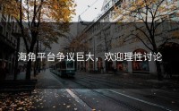 海角平台争议巨大，欢迎理性讨论