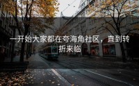 一开始大家都在夸海角社区，直到转折来临