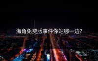 海角免费版事件你站哪一边？