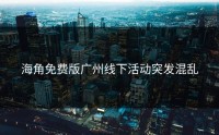 海角免费版广州线下活动突发混乱
