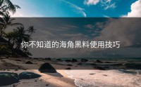 你不知道的海角黑料使用技巧
