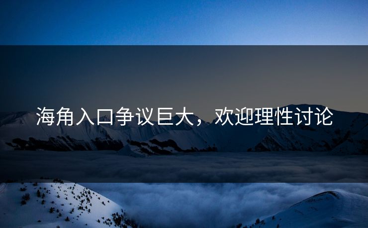 海角入口争议巨大，欢迎理性讨论