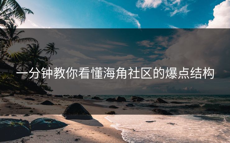 一分钟教你看懂海角社区的爆点结构