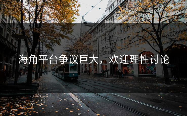 海角平台争议巨大，欢迎理性讨论