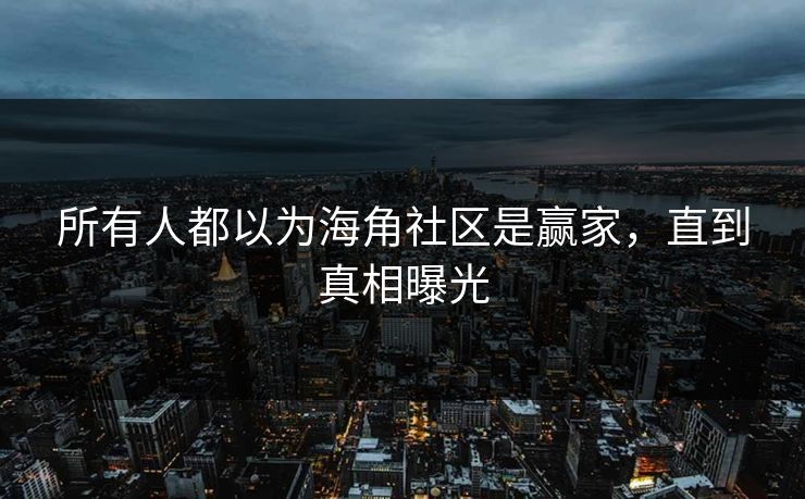所有人都以为海角社区是赢家，直到真相曝光