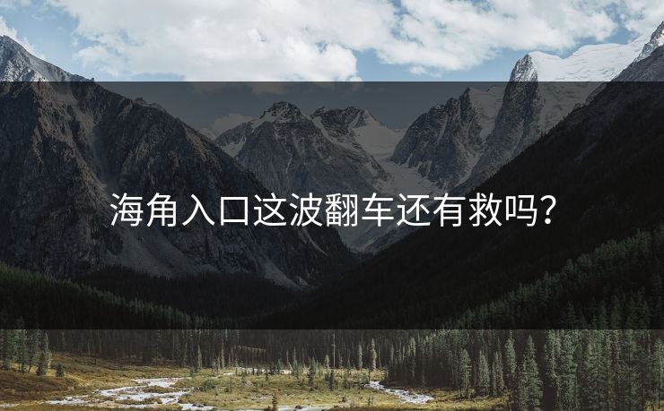 海角入口这波翻车还有救吗？
