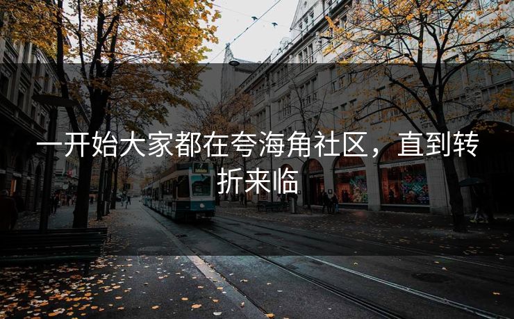 一开始大家都在夸海角社区，直到转折来临