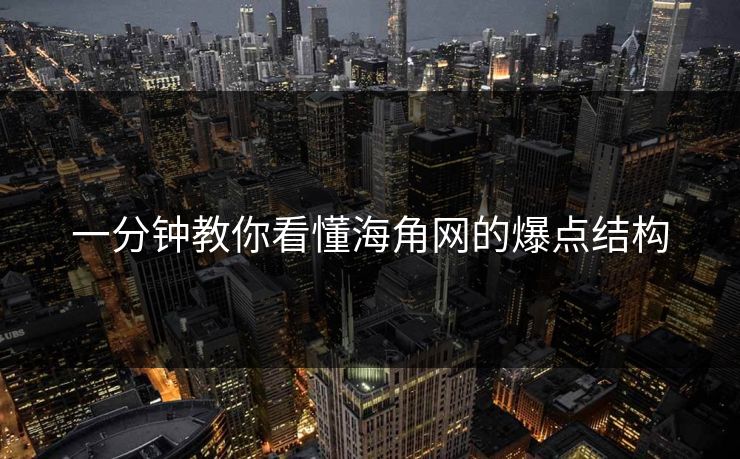 一分钟教你看懂海角网的爆点结构