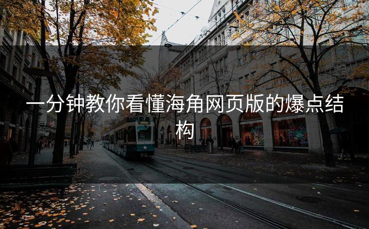 一分钟教你看懂海角网页版的爆点结构