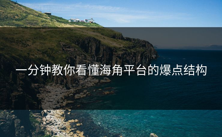 一分钟教你看懂海角平台的爆点结构