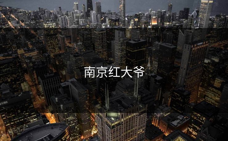 南京红大爷 南京红大爷
