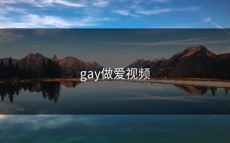 gay做爱视频